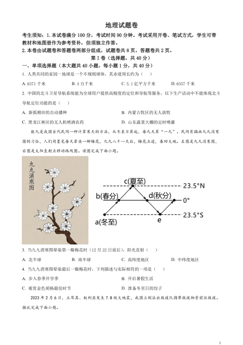 精品解析：2023年新疆维吾尔自治区新疆生产建设兵团中考地理真题（原卷版）.pdf_第1页