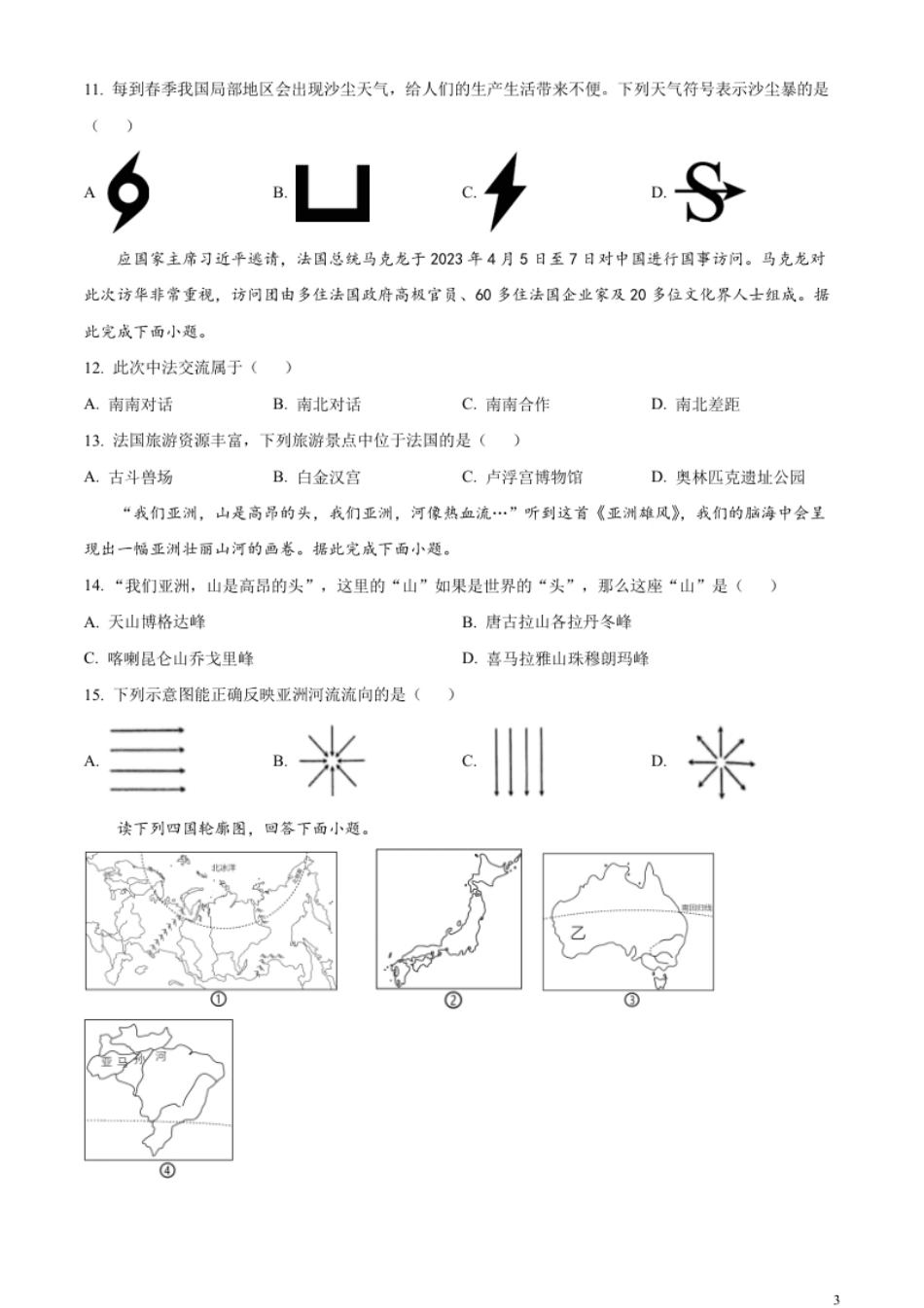 精品解析：2023年新疆维吾尔自治区新疆生产建设兵团中考地理真题（原卷版）.pdf_第3页
