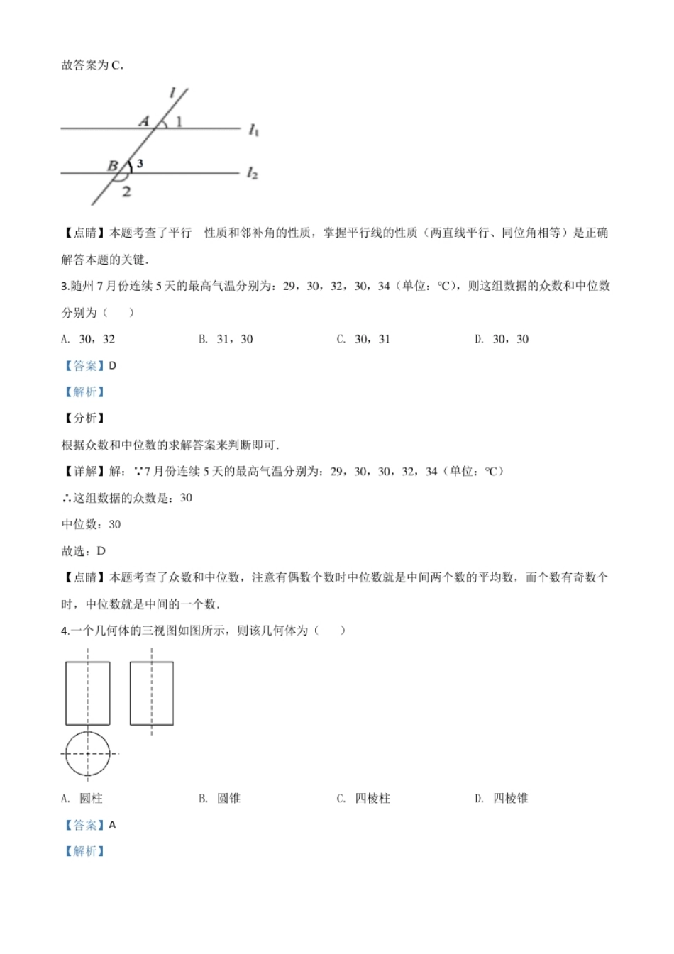 精品解析：湖北省随州市2020年中考数学试题（解析版）.pdf_第2页