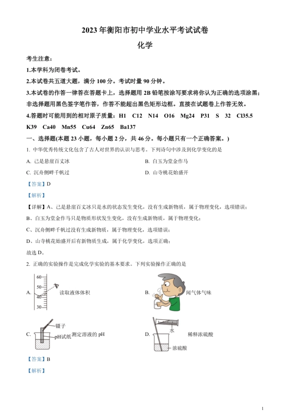 精品解析：2023年湖南省衡阳市中考化学真题（解析版）.pdf_第1页