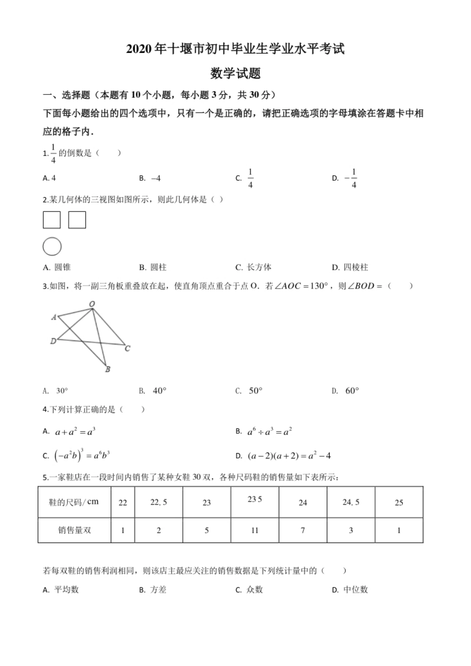 精品解析：湖北省十堰市2020年中考数学试题（原卷版）.pdf_第1页