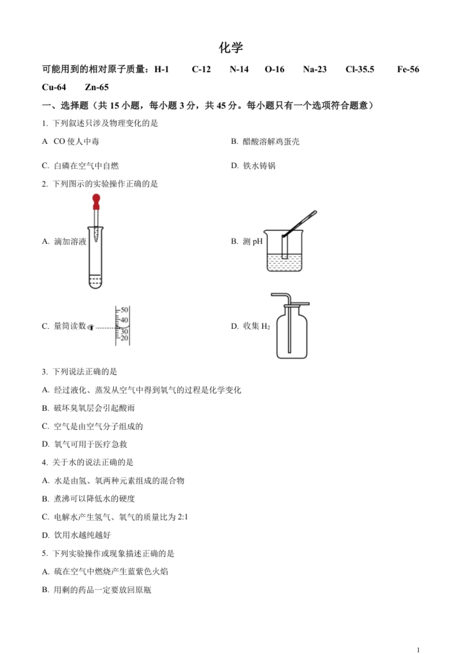 精品解析：2023年湖南省郴州市中考化学真题（原卷版）.pdf_第1页