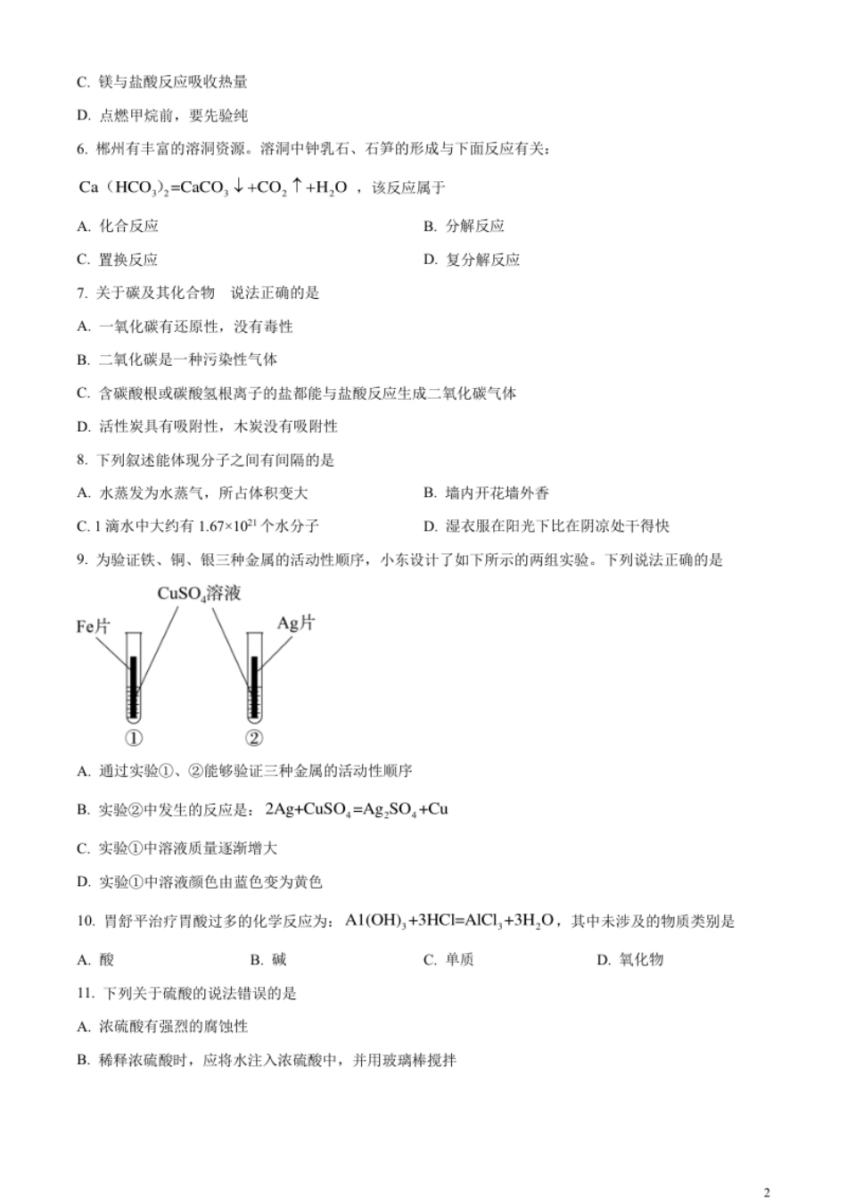 精品解析：2023年湖南省郴州市中考化学真题（原卷版）.pdf_第2页