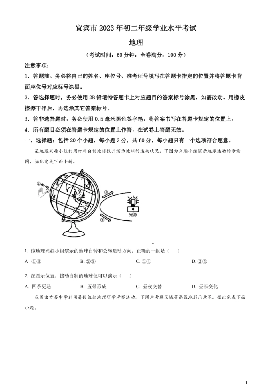 精品解析：2023年四川省宜宾市中考地理真题（原卷版）.pdf_第1页