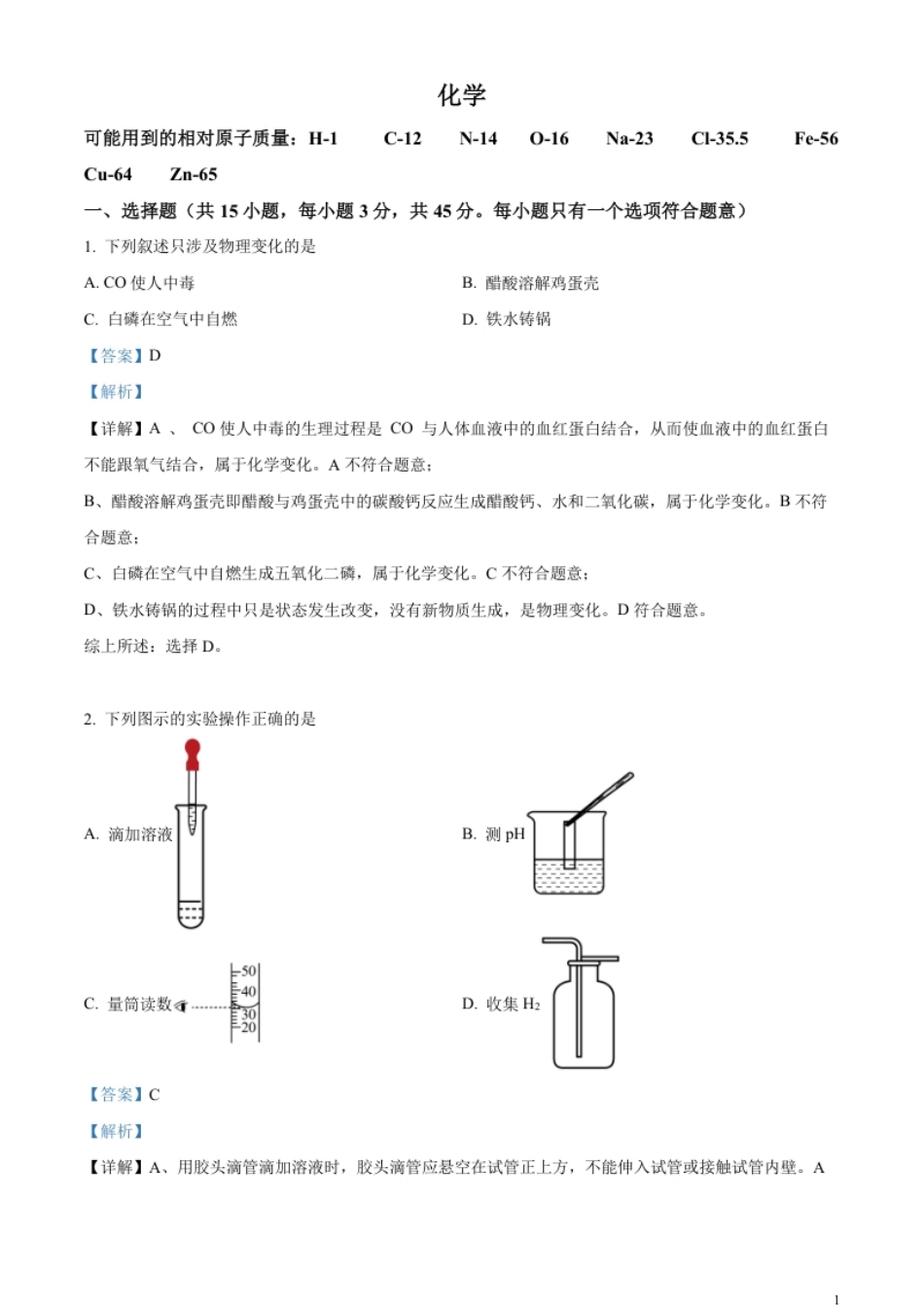 精品解析：2023年湖南省郴州市中考化学真题（解析版）.pdf_第1页