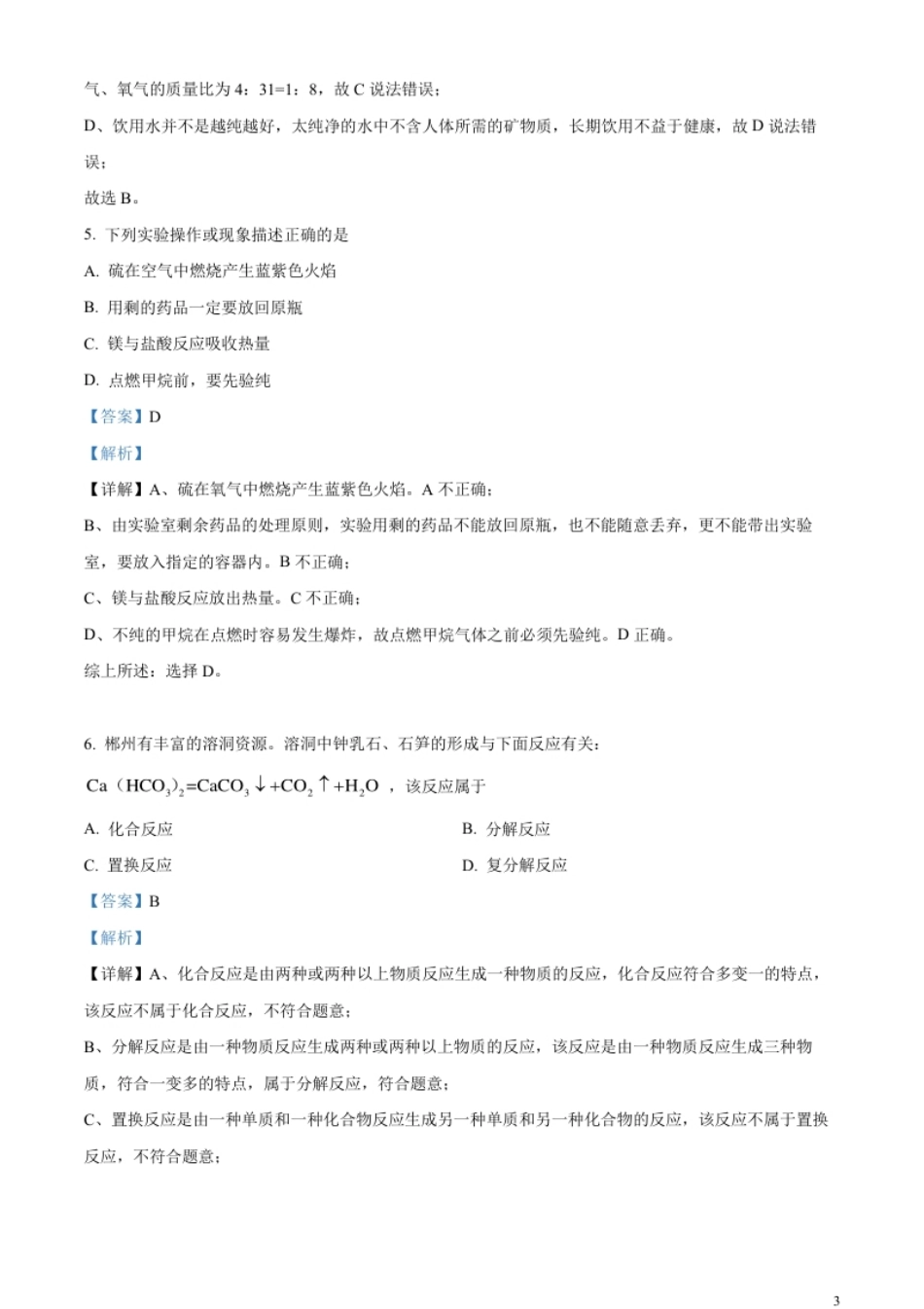 精品解析：2023年湖南省郴州市中考化学真题（解析版）.pdf_第3页