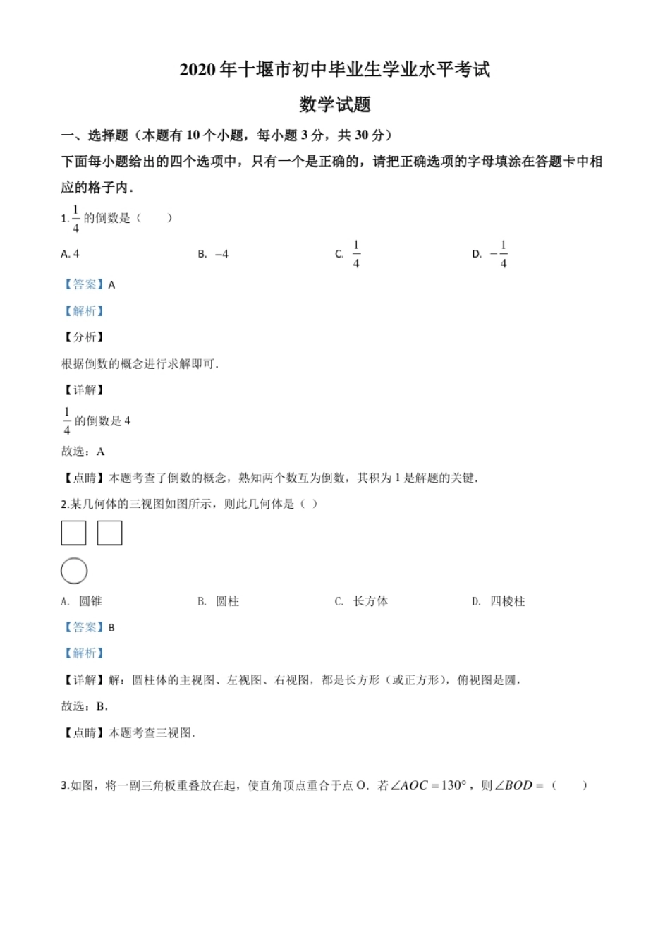 精品解析：湖北省十堰市2020年中考数学试题（解析版）.pdf_第1页