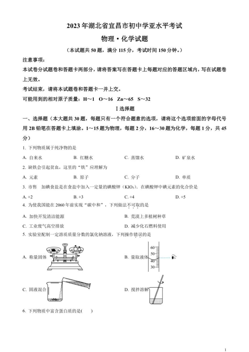 精品解析：2023年湖北省宜昌市中考化学真题（原卷版）.pdf_第1页