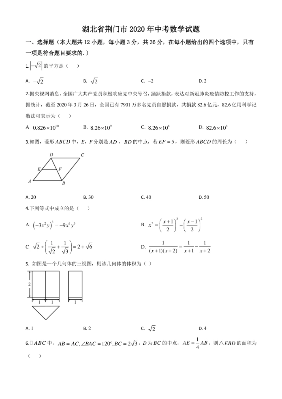 精品解析：湖北省荆门市2020年中考数学试题（原卷版）(1).pdf_第1页