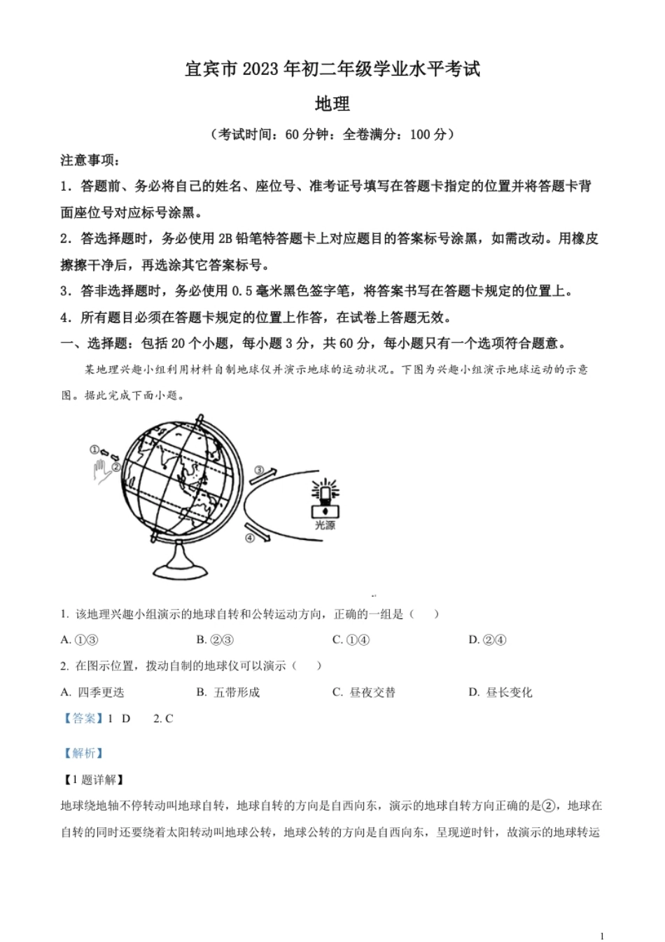 精品解析：2023年四川省宜宾市中考地理真题（解析版）.pdf_第1页