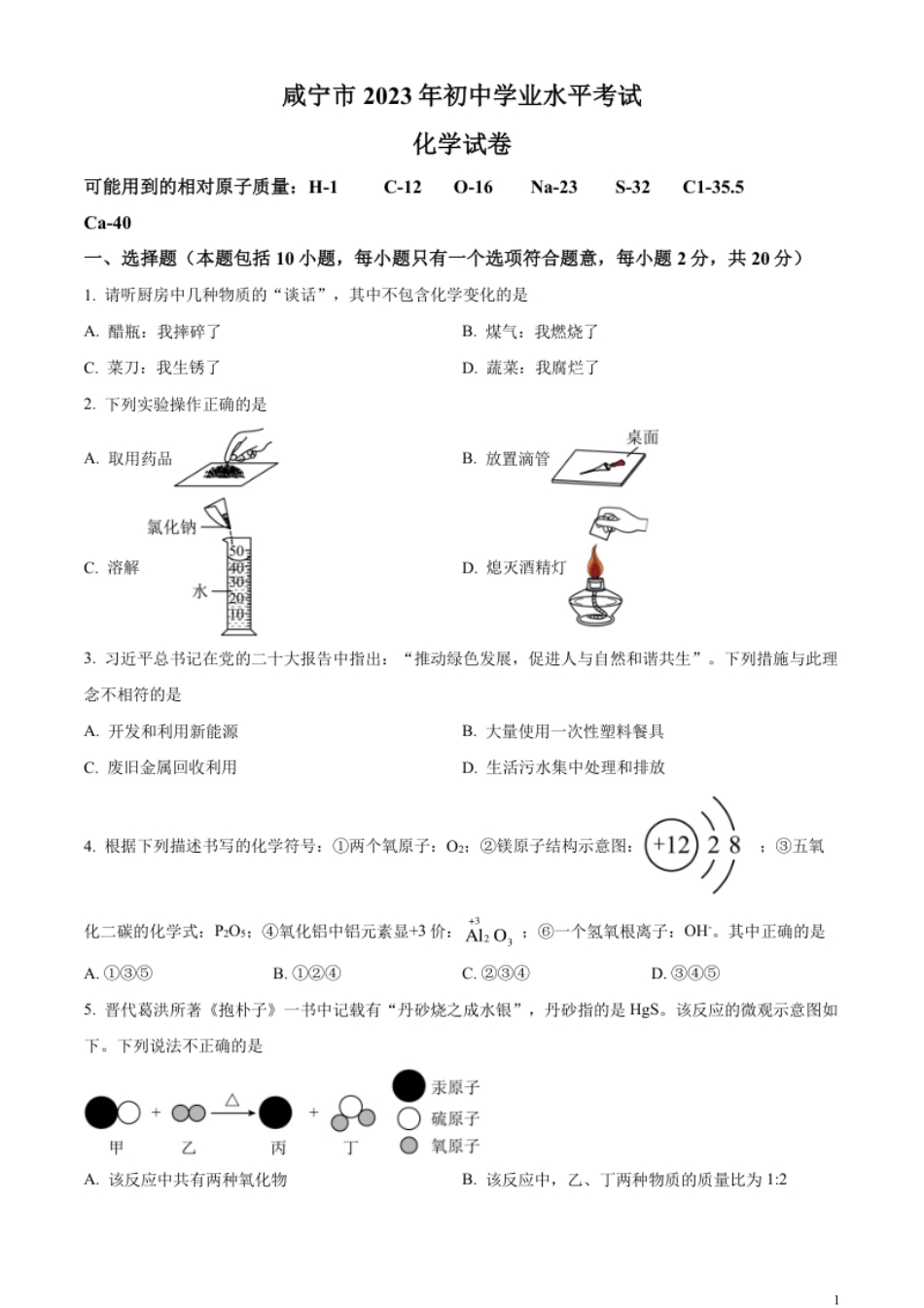 精品解析：2023年湖北省咸宁市中考化学真题（原卷版）.pdf_第1页