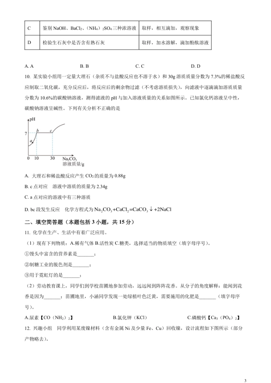 精品解析：2023年湖北省咸宁市中考化学真题（原卷版）.pdf_第3页