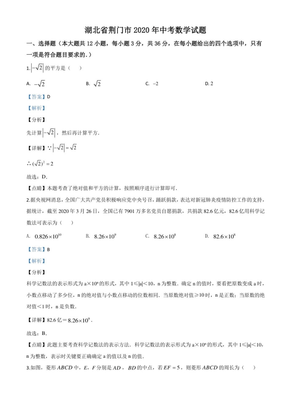 精品解析：湖北省荆门市2020年中考数学试题（解析版）.pdf_第1页