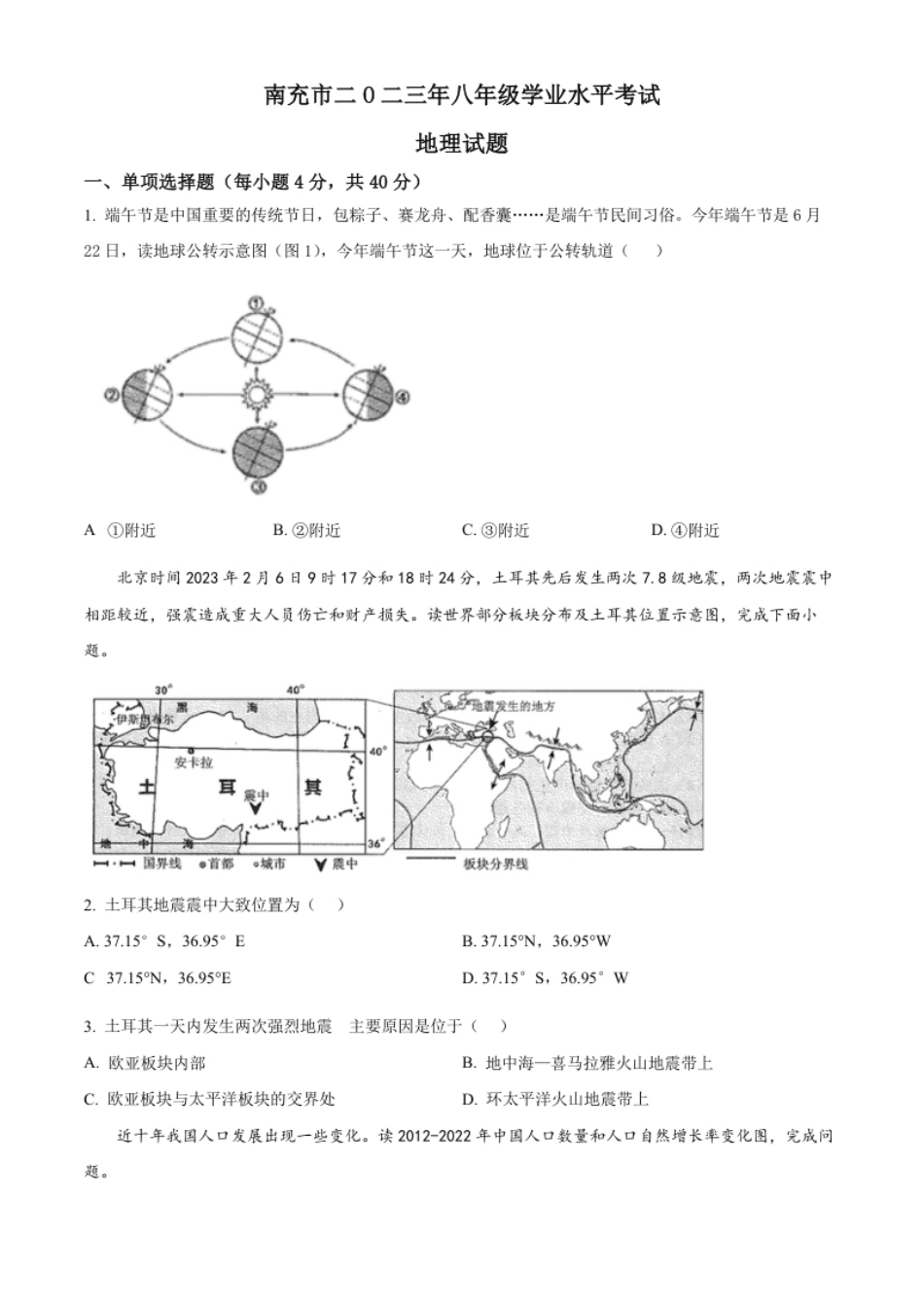 精品解析：2023年四川省南充市中考地理真题（原卷版）.pdf_第1页