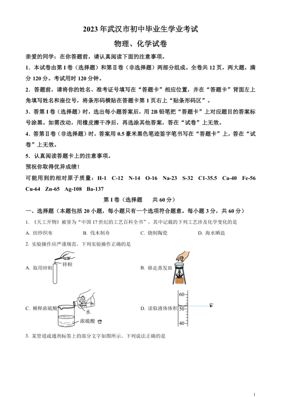 精品解析：2023年湖北省武汉市中考化学真题（原卷版）.pdf_第1页