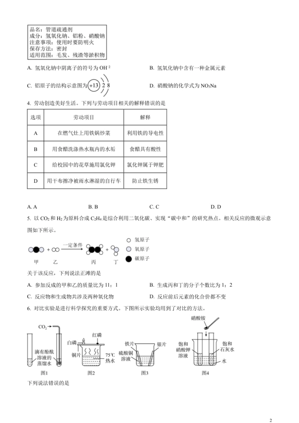 精品解析：2023年湖北省武汉市中考化学真题（原卷版）.pdf_第2页