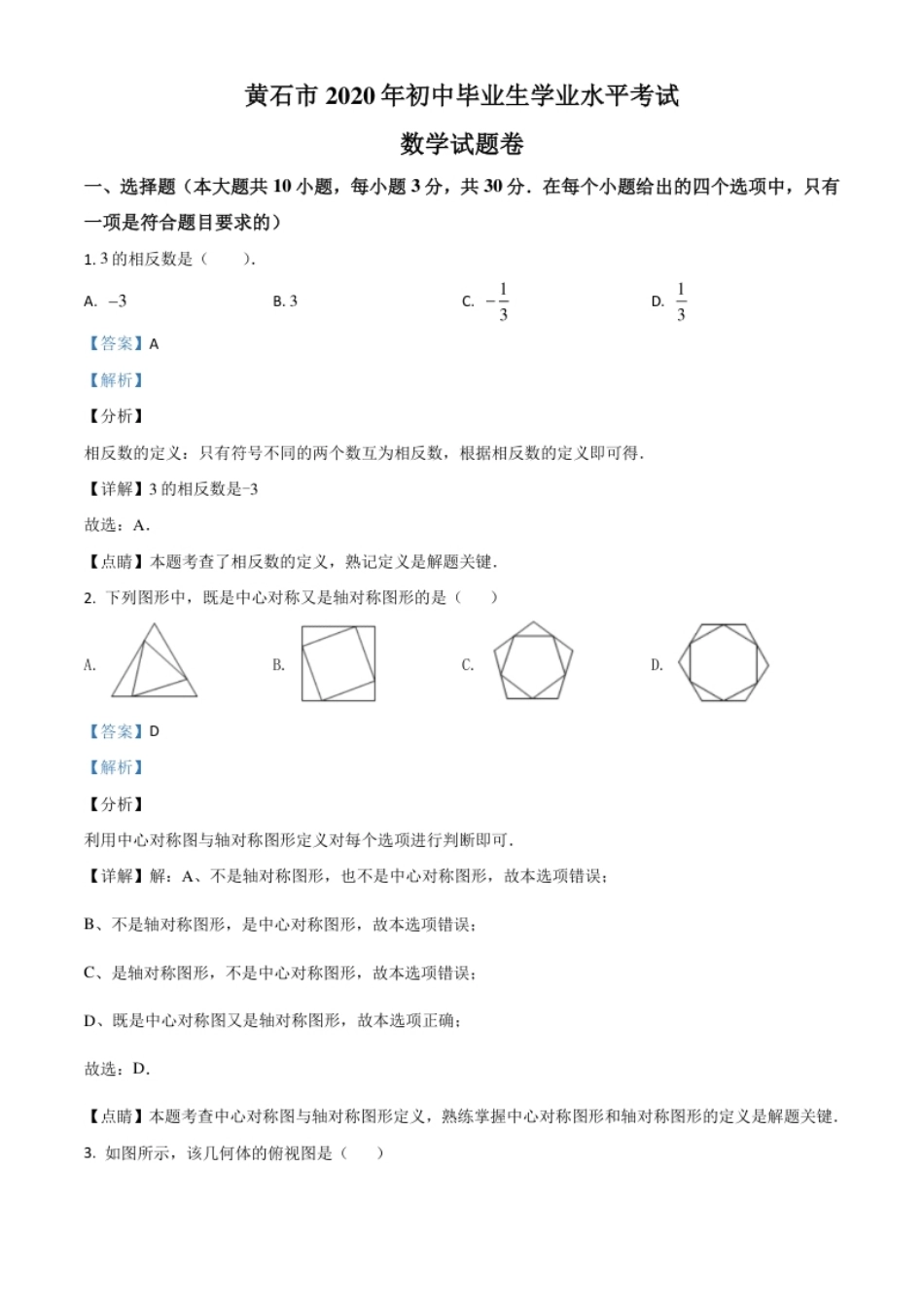 精品解析：湖北省黄石市2020年中考数学试题（解析版）.pdf_第1页