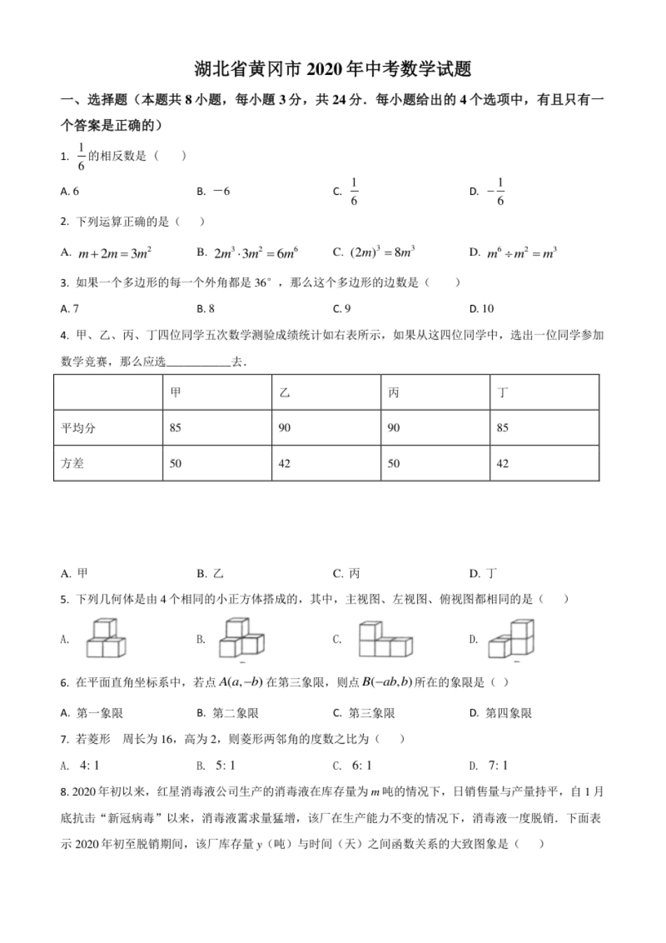 精品解析：湖北省黄冈市2020年中考数学试题（原卷版）.pdf_第1页