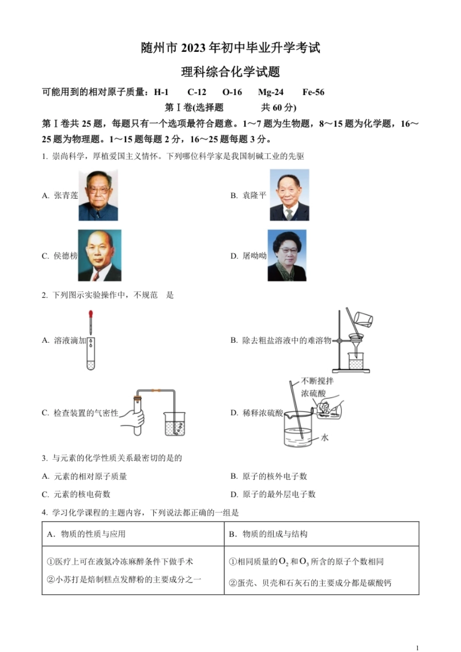 精品解析：2023年湖北省随州市中考化学真题（原卷版）.pdf_第1页