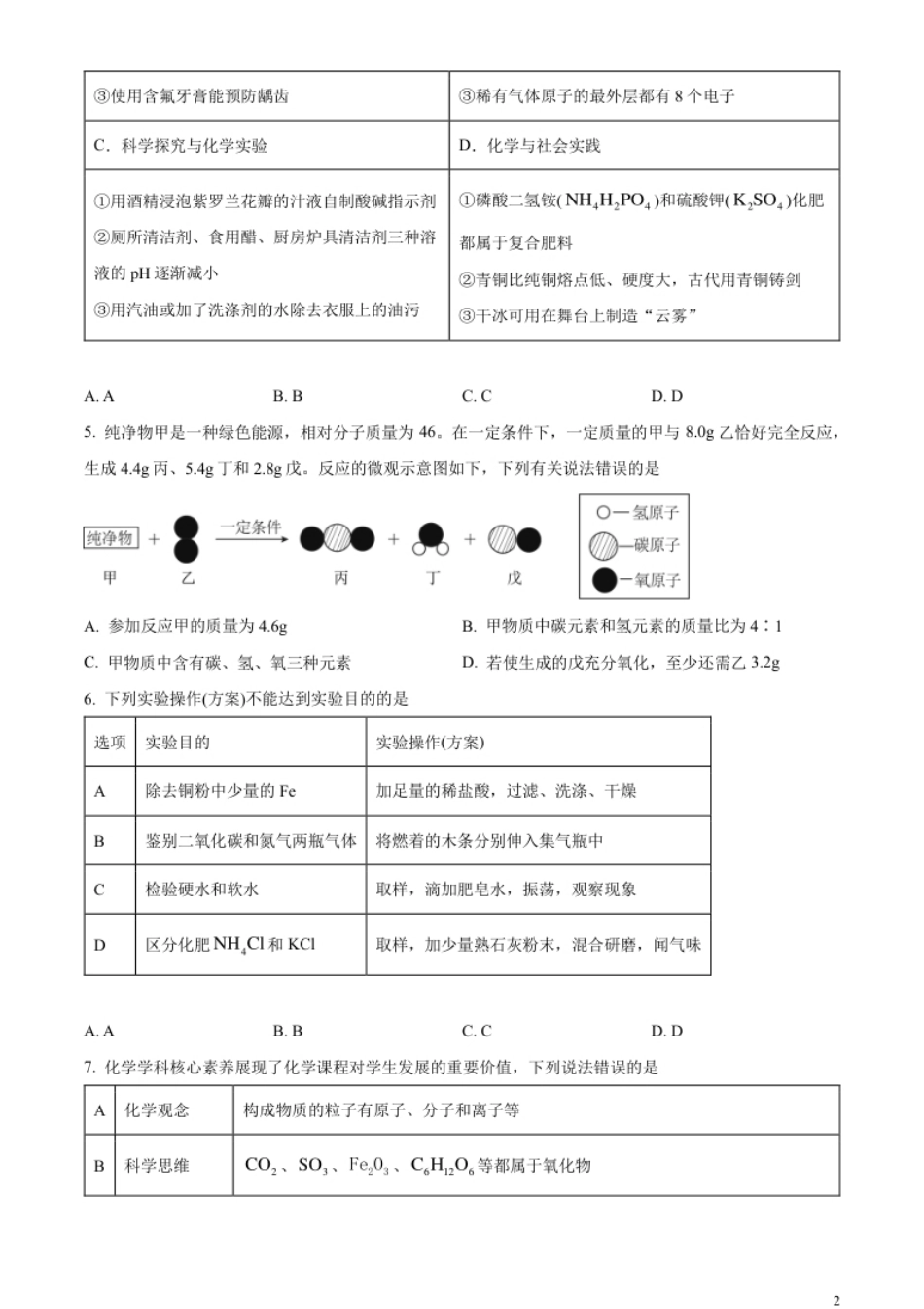 精品解析：2023年湖北省随州市中考化学真题（原卷版）.pdf_第2页