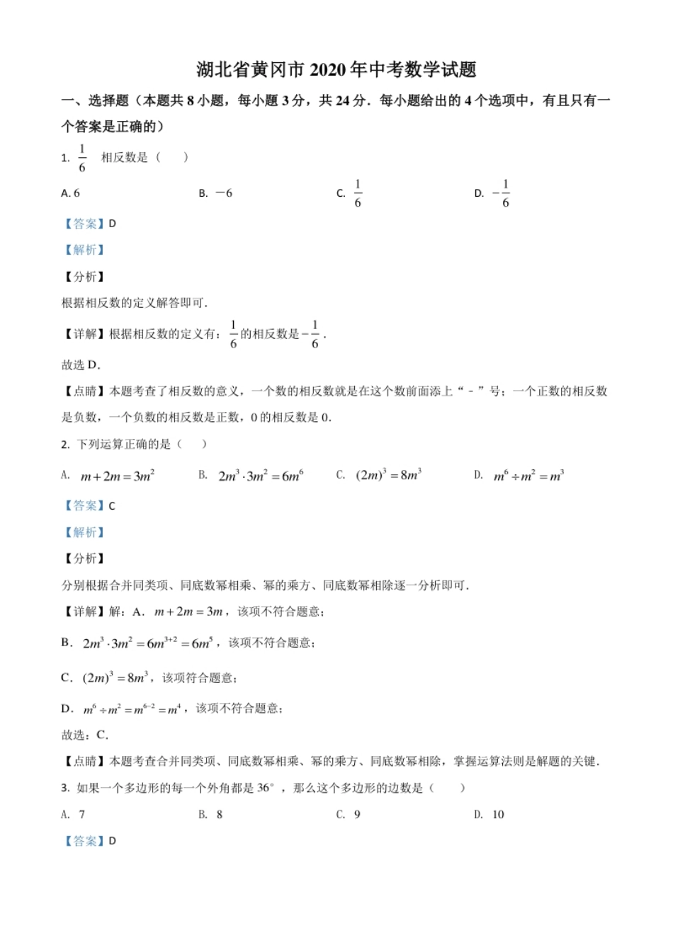 精品解析：湖北省黄冈市2020年中考数学试题（解析版）.pdf_第1页