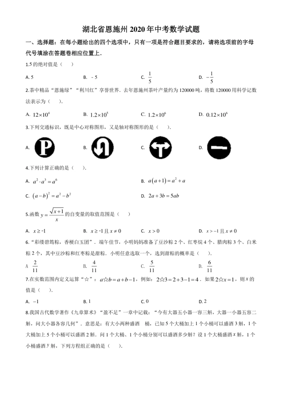 精品解析：湖北省恩施州2020年中考数学试题（原卷版）.pdf_第1页