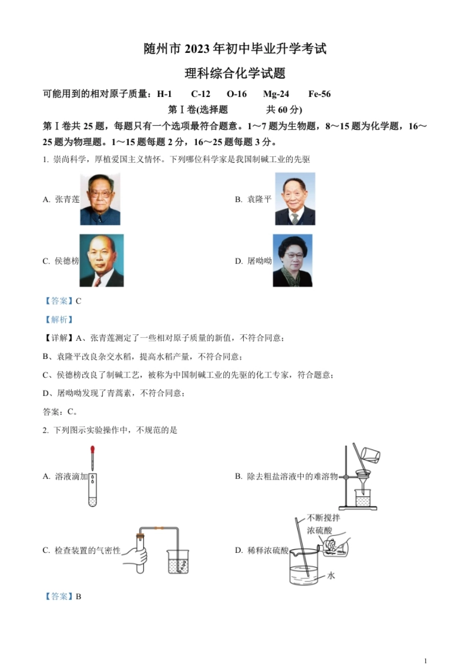 精品解析：2023年湖北省随州市中考化学真题（解析版）.pdf_第1页