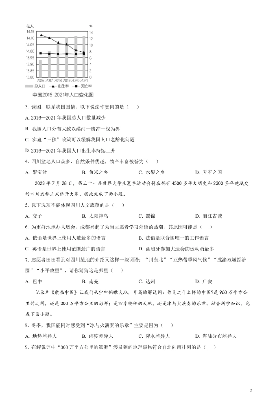 精品解析：2023年四川省广安市中考地理真题（原卷版）.pdf_第2页