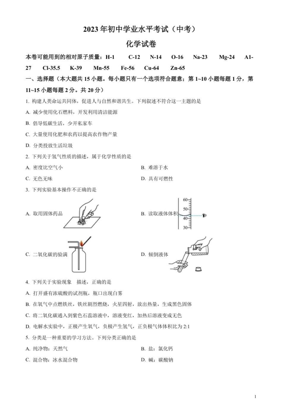 精品解析：2023年湖北省潜江市天门市仙桃市江汉油田中考化学真题（原卷版）.pdf_第1页