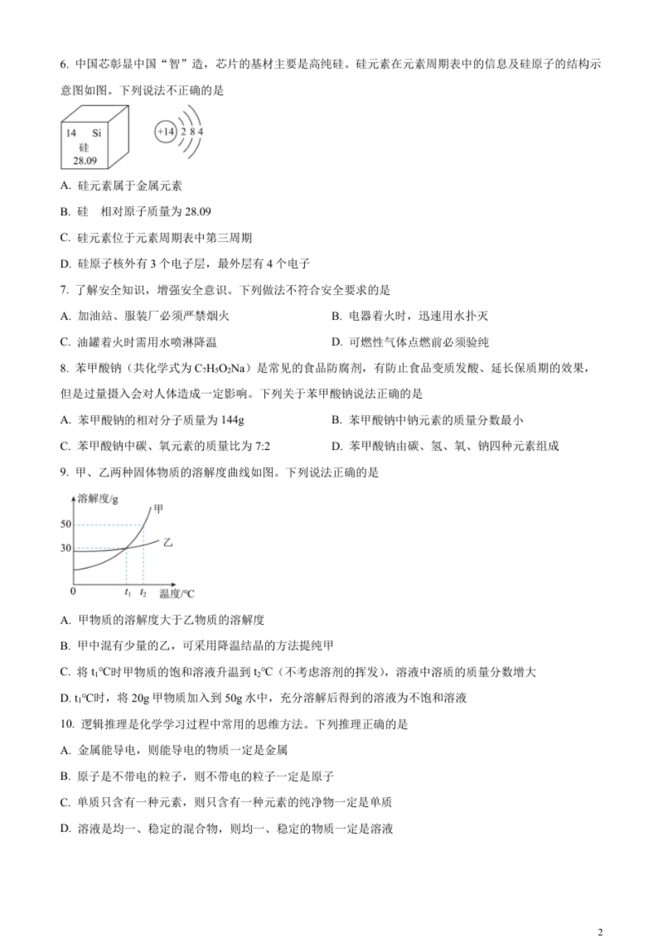 精品解析：2023年湖北省潜江市天门市仙桃市江汉油田中考化学真题（原卷版）.pdf_第2页