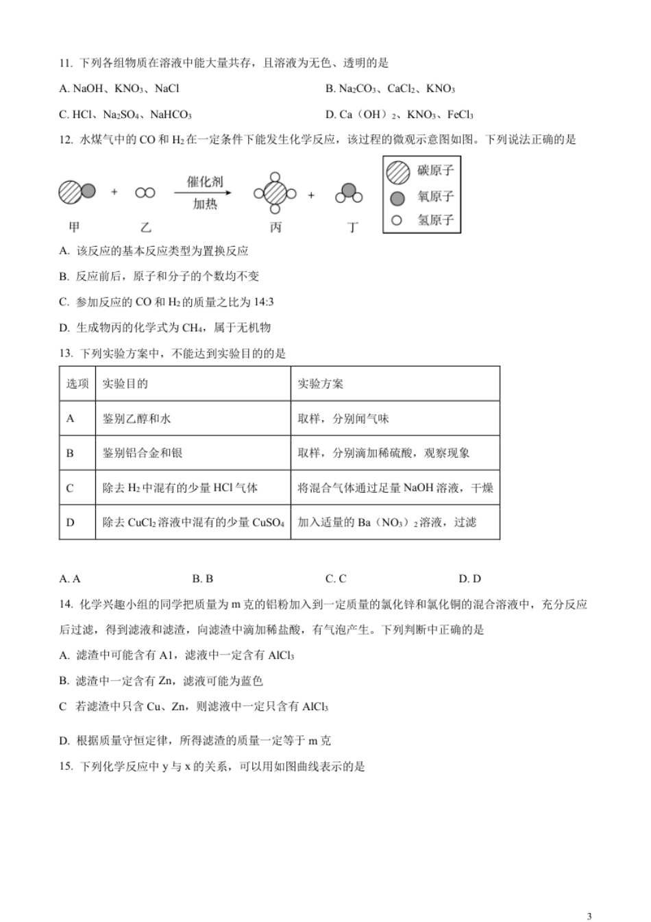 精品解析：2023年湖北省潜江市天门市仙桃市江汉油田中考化学真题（原卷版）.pdf_第3页