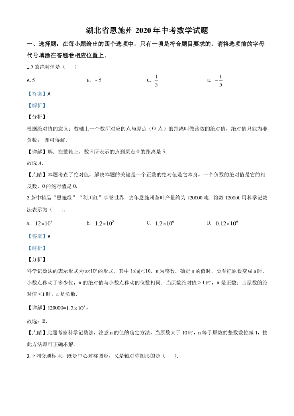 精品解析：湖北省恩施州2020年中考数学试题（解析版）.pdf_第1页