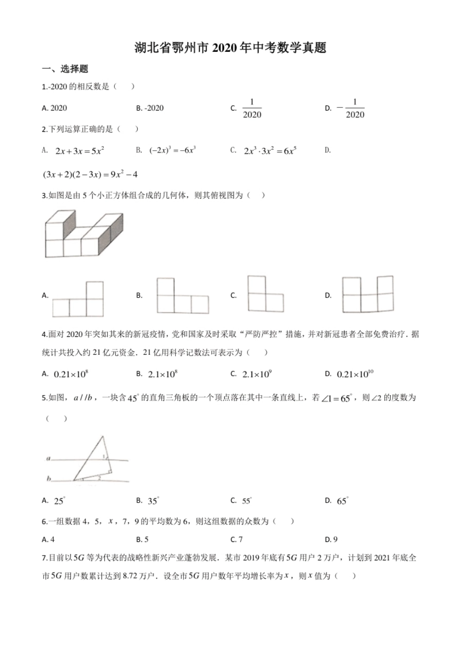 精品解析：湖北省鄂州市2020年中考数学试题（原卷版）.pdf_第1页