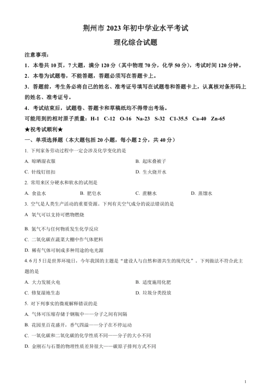 精品解析：2023年湖北省荆州市中考化学真题（原卷版）.pdf_第1页