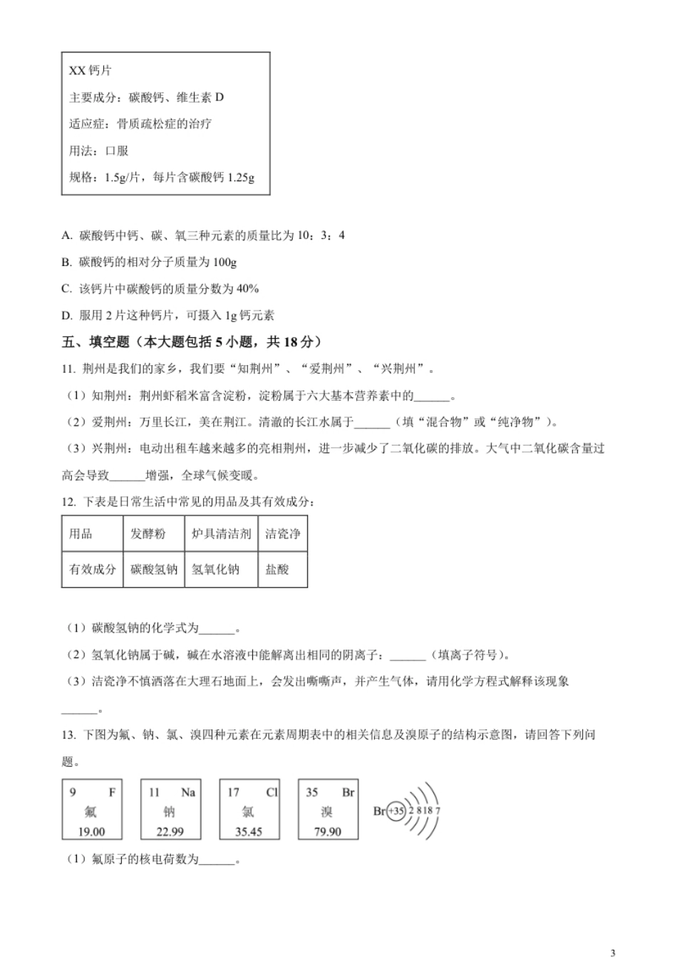 精品解析：2023年湖北省荆州市中考化学真题（原卷版）.pdf_第3页