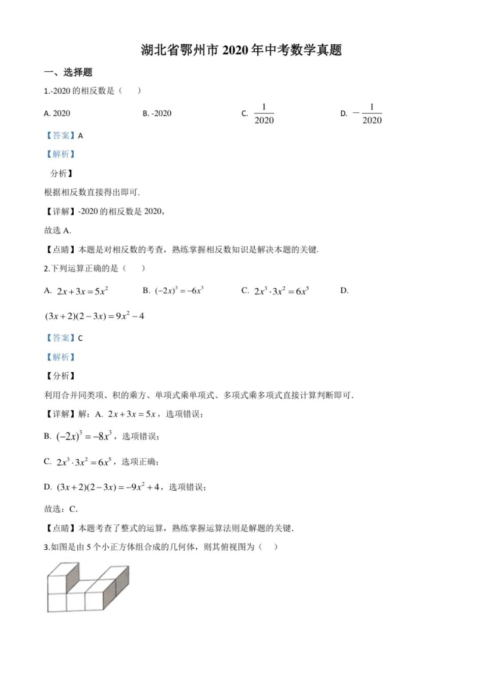 精品解析：湖北省鄂州市2020年中考数学试题（解析版）.pdf_第1页