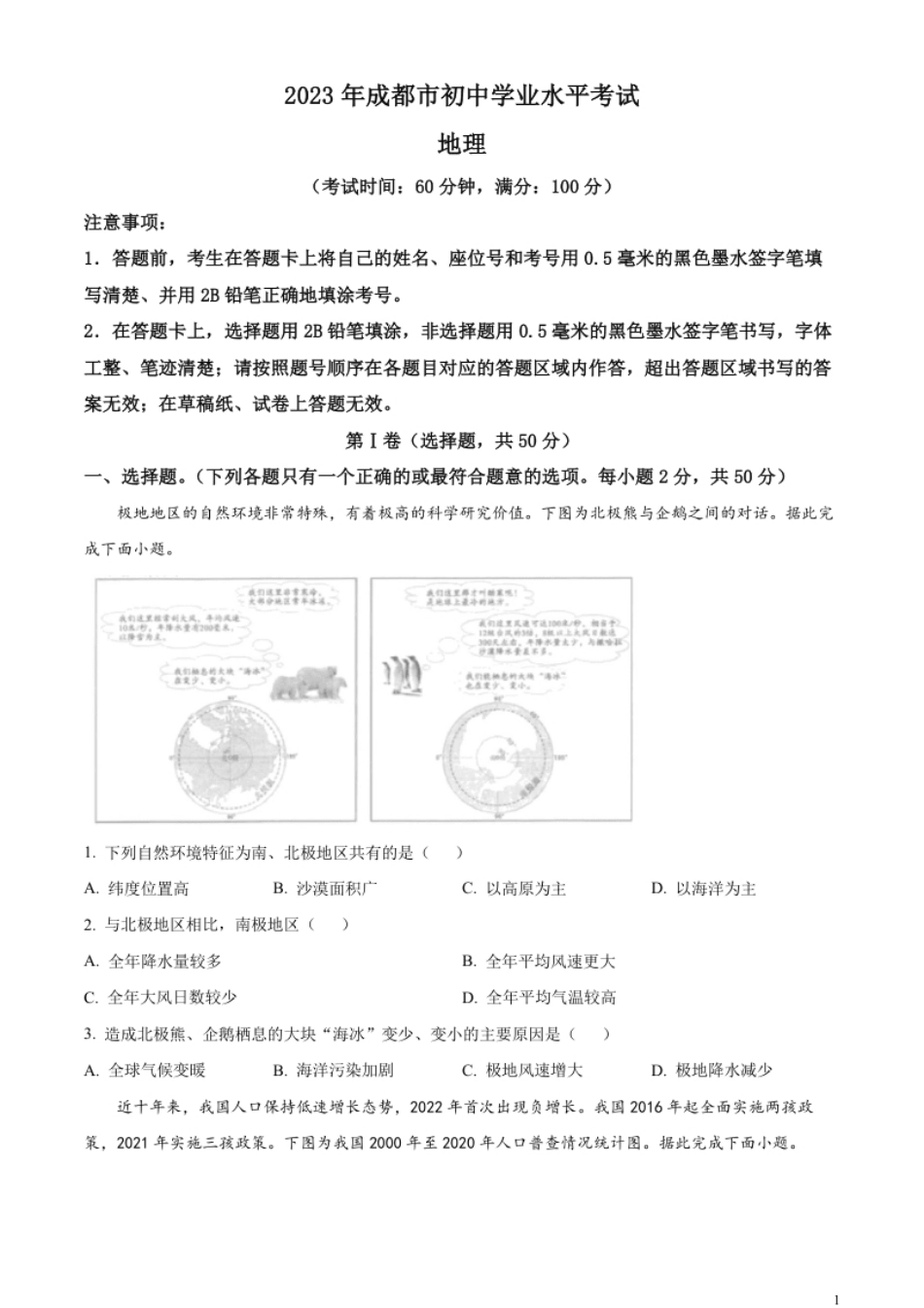 精品解析：2023年四川省成都市中考地理真题（原卷版）.pdf_第1页