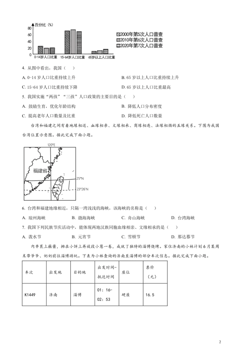 精品解析：2023年四川省成都市中考地理真题（原卷版）.pdf_第2页