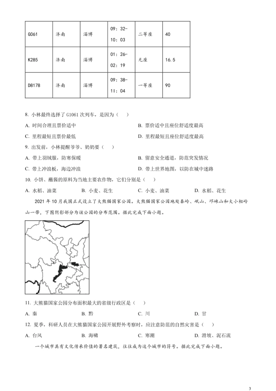 精品解析：2023年四川省成都市中考地理真题（原卷版）.pdf_第3页