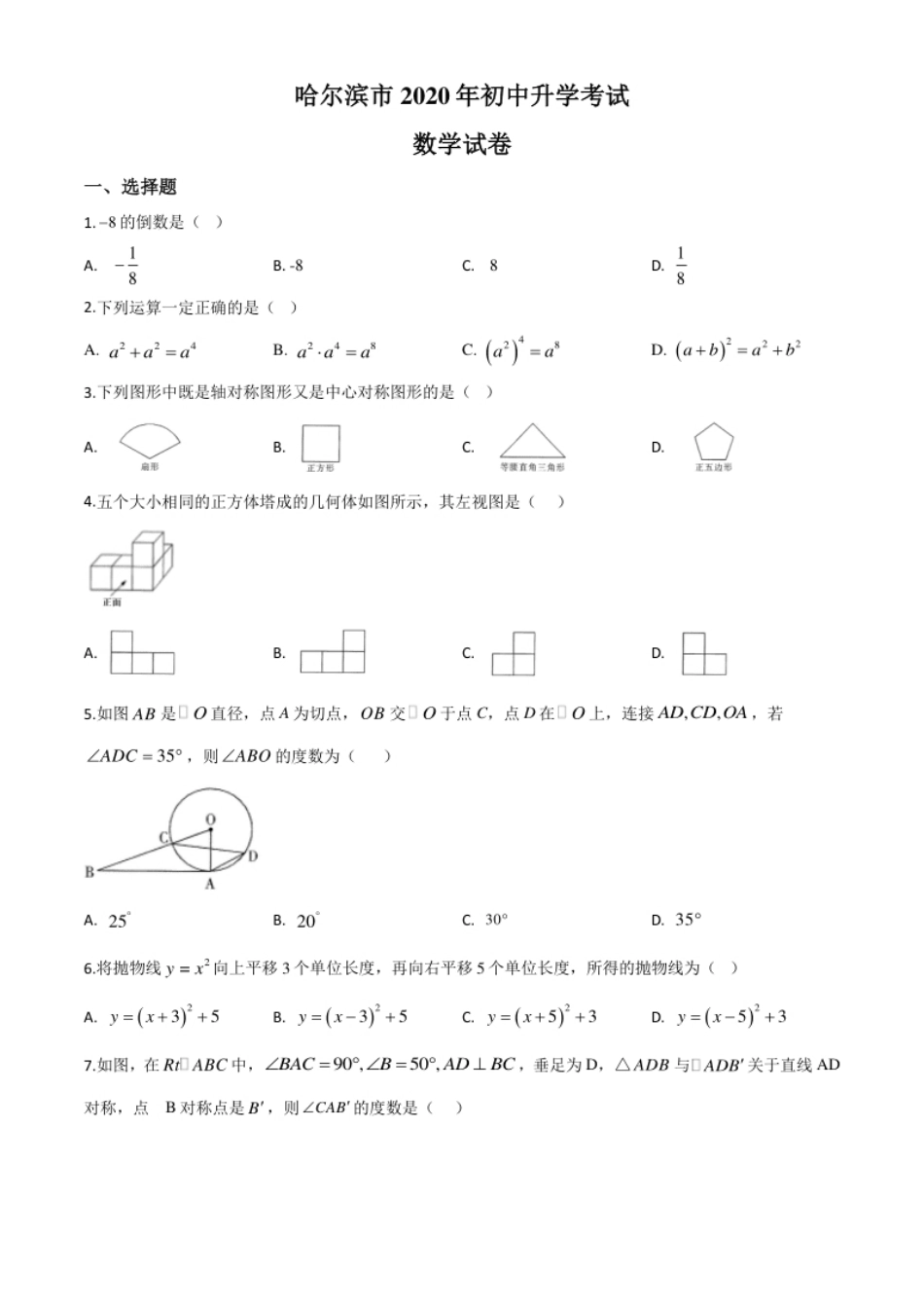 精品解析：黑龙江省哈尔滨市2020年中考数学试题（原卷版）.pdf_第1页