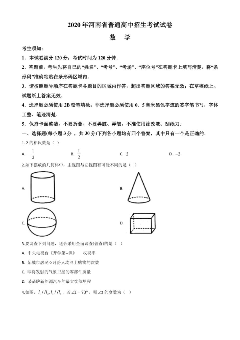 精品解析：河南省2020年中考数学试题（原卷版）.pdf_第1页