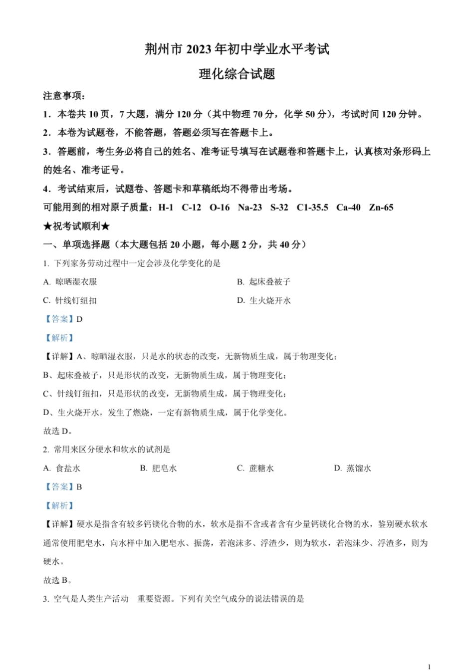 精品解析：2023年湖北省荆州市中考化学真题（解析版）.pdf_第1页