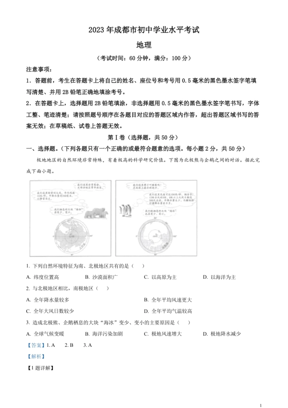 精品解析：2023年四川省成都市中考地理真题（解析版）.pdf_第1页