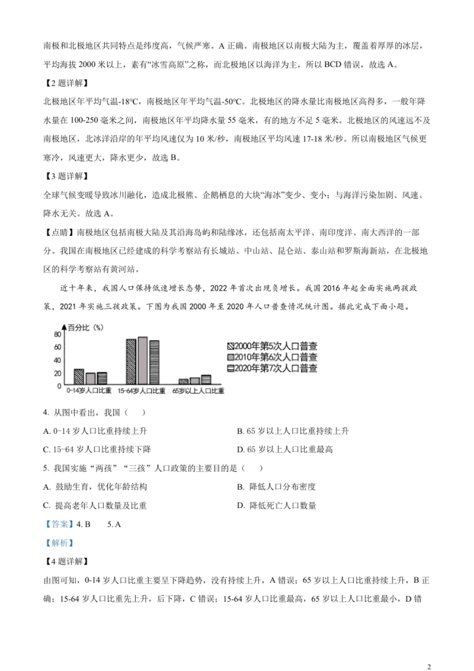 精品解析：2023年四川省成都市中考地理真题（解析版）.pdf_第2页