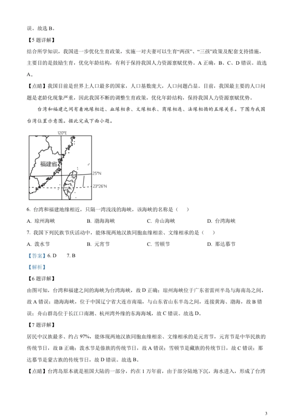 精品解析：2023年四川省成都市中考地理真题（解析版）.pdf_第3页