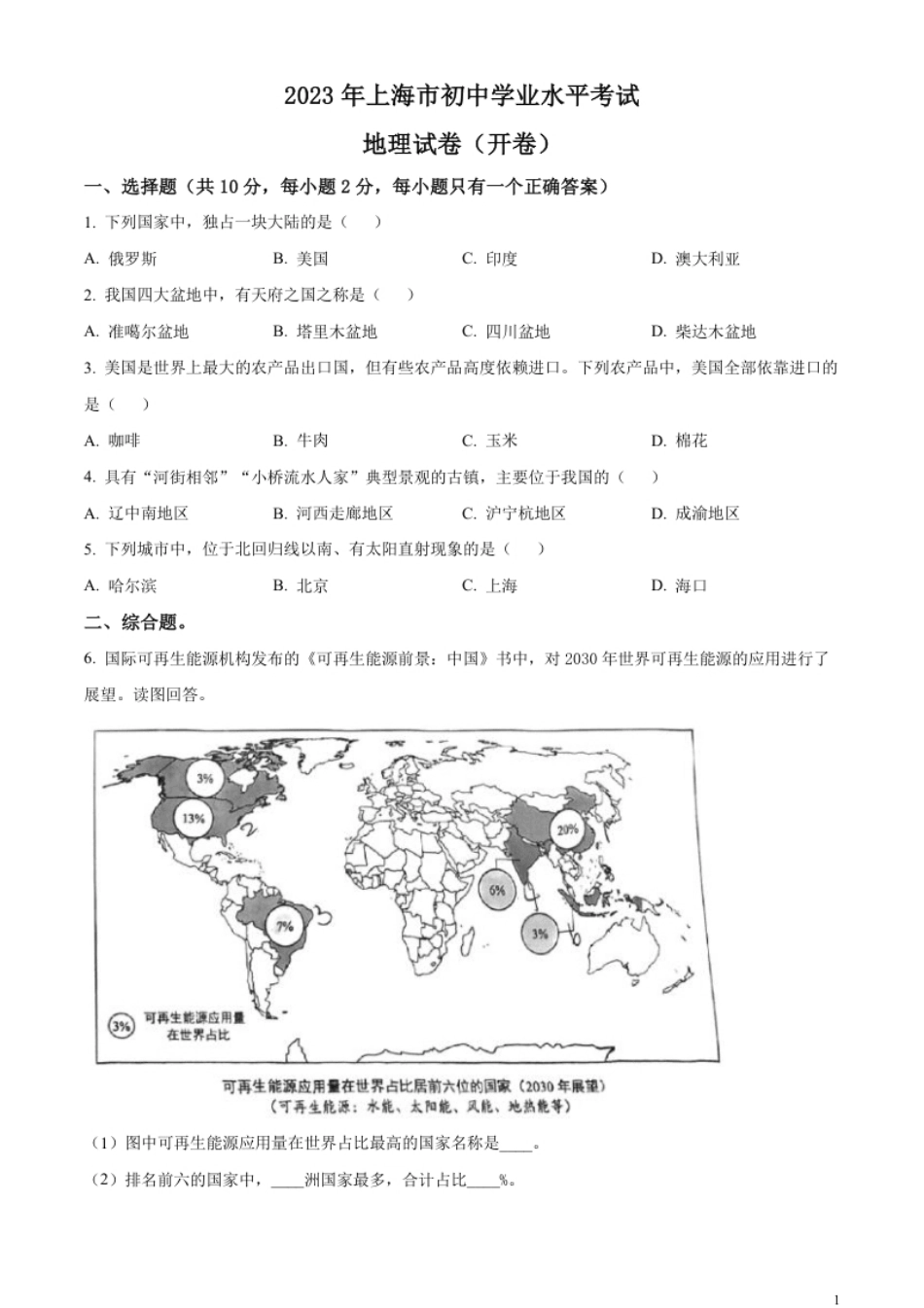 精品解析：2023年上海市中考地理真题（原卷版）.pdf_第1页