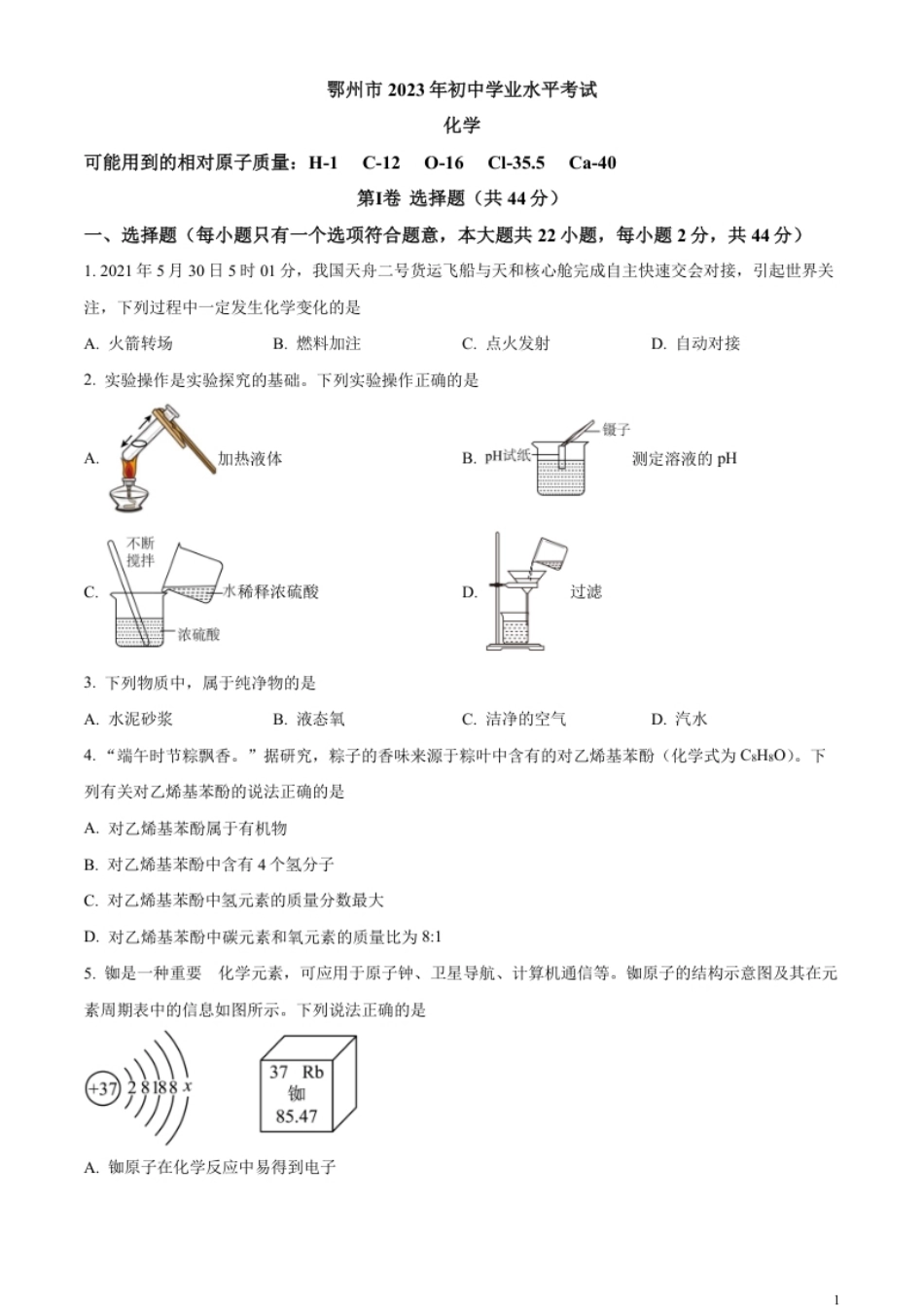 精品解析：2023年湖北省鄂州市中考化学真题（原卷版）.pdf_第1页