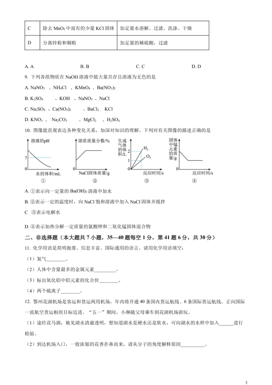 精品解析：2023年湖北省鄂州市中考化学真题（原卷版）.pdf_第3页