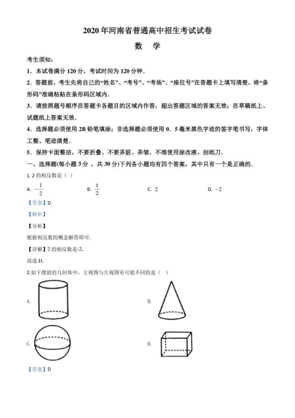 精品解析：河南省2020年中考数学试题（解析版）.pdf_第1页