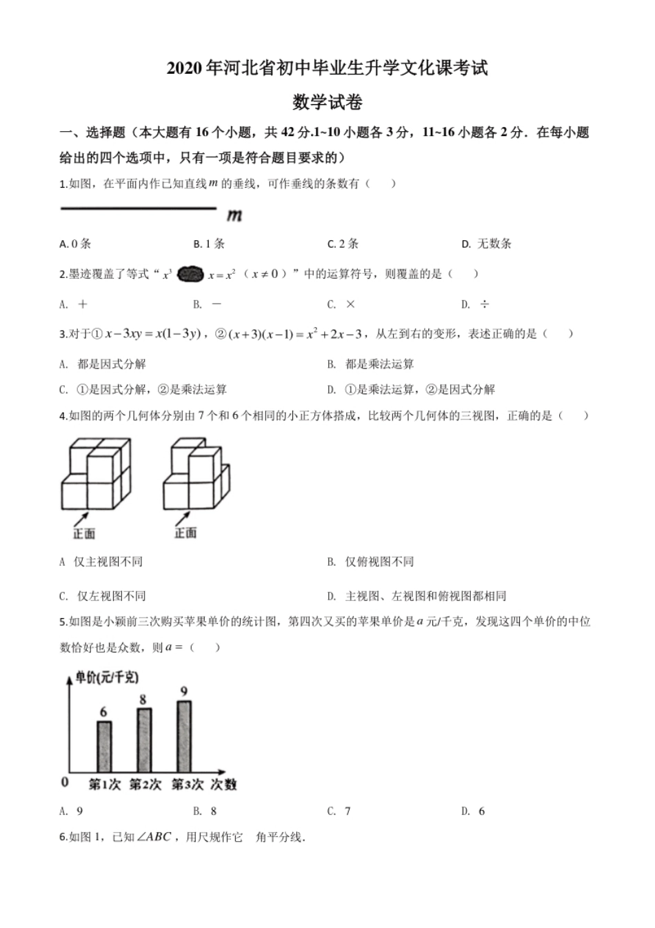 精品解析：河北省2020年中考数学试题（原卷版）.pdf_第1页